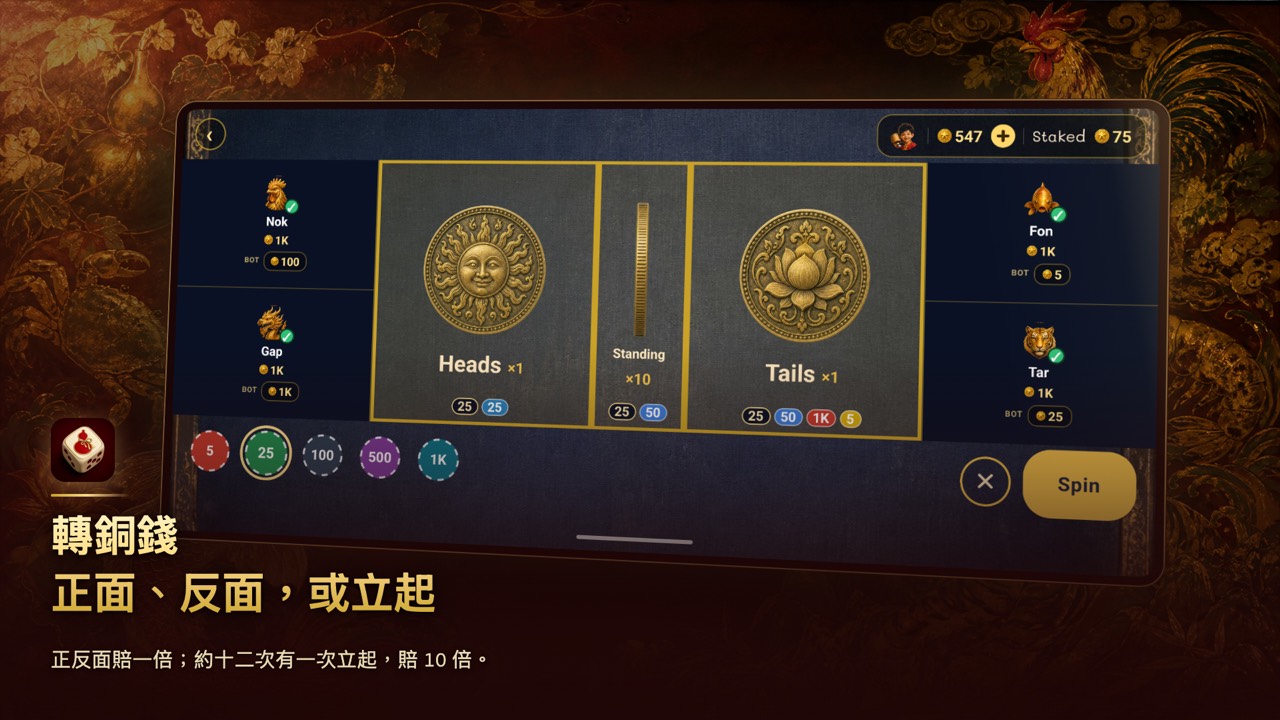 擲硬幣牌桌 — 押正面、反面或立起