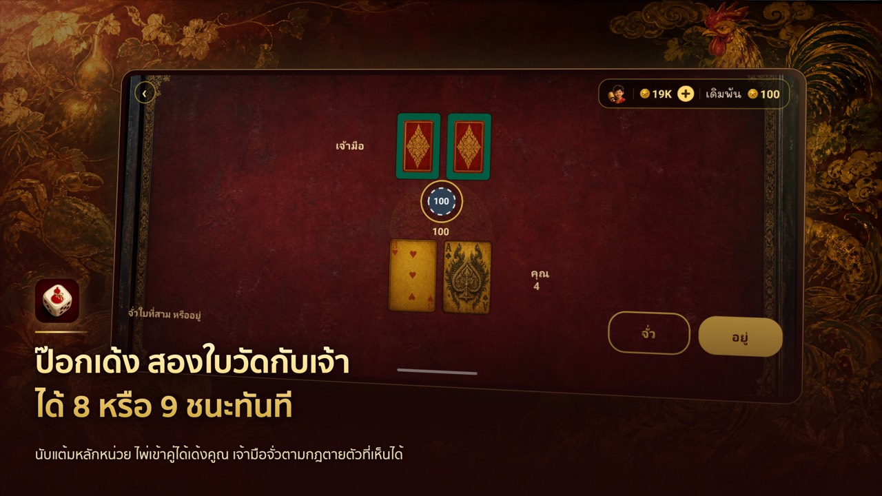 โต๊ะป๊อกเด้ง จั่วสองใบลุ้นป๊อกเก้า